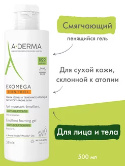 EXOMEGA CONTROL Смягчающий пенящийся гель для сухой кожи 500