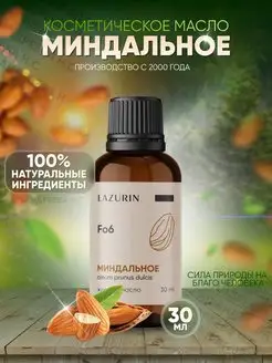 Миндальное масло 30мл