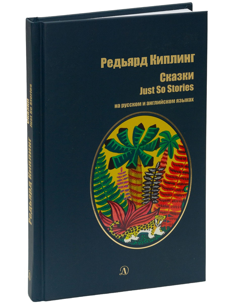 Сказки Редьярд Киплинг / Детские книги на английском языке / Детская  литература 10002993 купить в интернет-магазине Wildberries