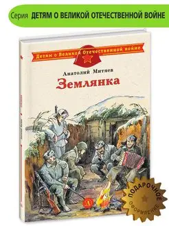 Землянка Митяев А.В, Книги о войне детям