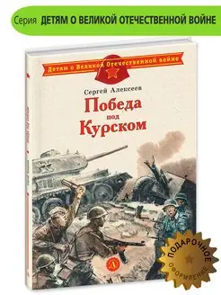 Победа под Курском Алексеев С.П. Книги о войне детям