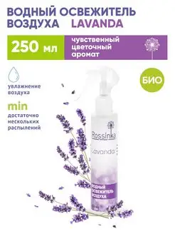 Освежитель воздуха на водной основе "Lavander", 250 мл