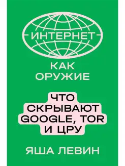 Интернет как оружие. Что скрывают Google, Tor, и ЦРУ