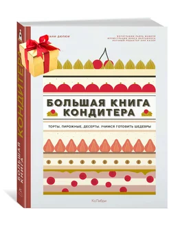 Большая книга кондитера Торты, пирожные, десерты. Учимся го