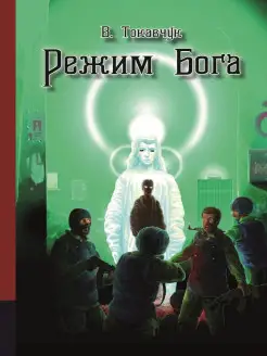 Режим бога фантастический роман