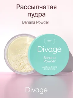 Пудра для лица банановая рассыпчатая Banana Powder, Тон 01