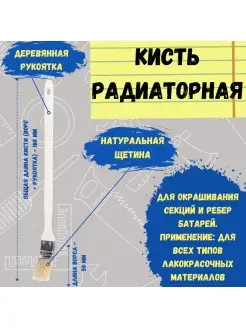 Кисть малярная радиаторная кисточка для батарей 38 мм