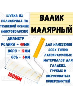 Валик малярный с рукояткой "Гирпан", ось 6мм, D40мм, 180мм