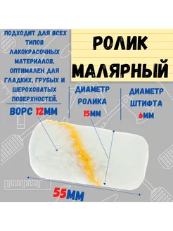 Мини-ролик малярный "Гирпан", ось 6мм, D15мм, 55мм