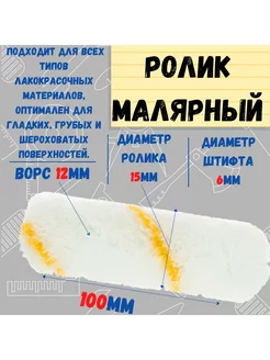 Мини-ролик малярный "Гирпан", ось 6мм, D15мм, 100мм