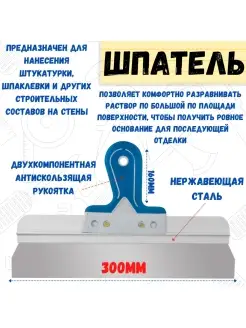 Шпатель фасадный прямой, сталь 0,6мм, 300мм