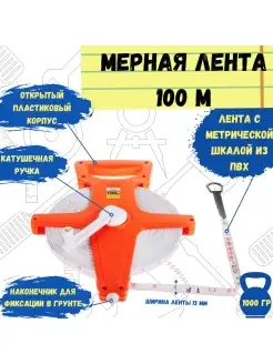 Мерная лента геодезическая, лента из ПВХ, 100мх13мм