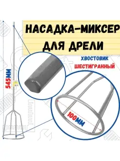 Миксер малярный тип "Е", для строит смесей, 100х545мм