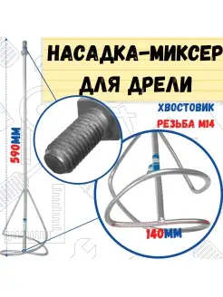 Миксер универсальный,сталь, резьба М14, 140х590мм