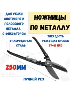 Ножницы по металлу с фиксатором, 250мм