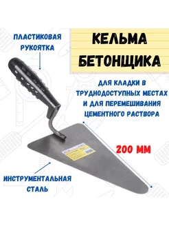 Кельма бетонщика пластмассовая ручка, 200мм