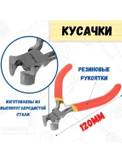 Кусачки торцевые "Мини", 120мм