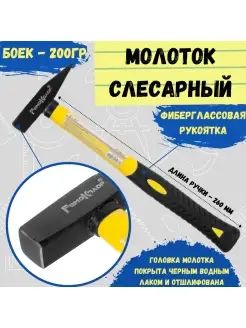 Молоток слесарный фиберглассовая рукоятка, 200г