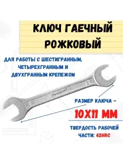 Ключ гаечный рожковый, хромированный, 10х11мм