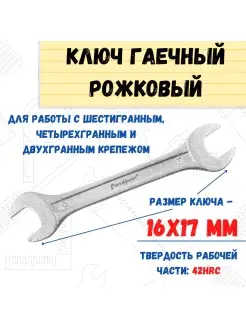 Ключ гаечный рожковый, хромированный, 16х17мм