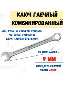 Ключ гаечный комбинированный, хромированный, 9мм