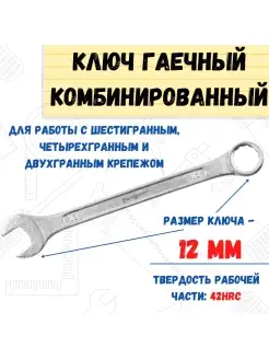 Ключ гаечный комбинированный, хромированный, 12мм