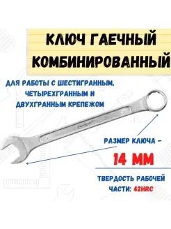 Ключ гаечный комбинированный, хромированный, 14мм