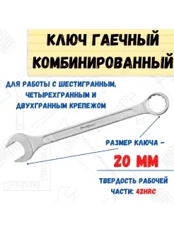 Ключ гаечный комбинированный, хромированный, 20мм