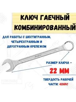 Ключ гаечный комбинированный, хромированный, 22мм