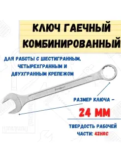 Ключ гаечный комбинированный, хромированный, 24мм