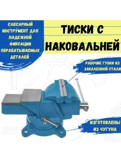 Тиски слесарные поворотные, с наковальней, 125мм