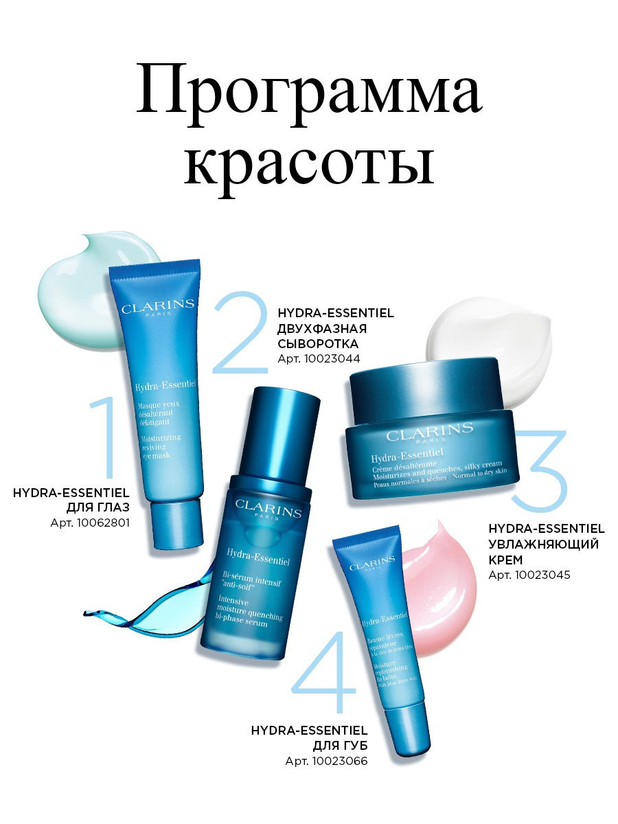 Clarins увлажняющий крем отзывы. Clarins бальзам для губ hydra-essentiel. Двухфазный крем под глаза Clarins отзывы.