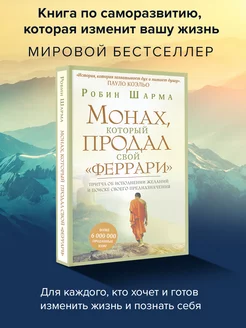 Монах, который продал свой "феррари". Притча об исполнении