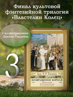 Возвращение короля. Второе издание с иллюстрациями Дениса