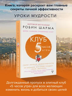 Клуб 5 часов утра. Секрет личной эффективности от монаха