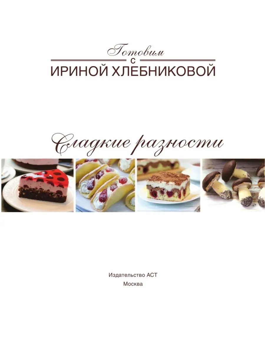 Рецепты от ирины хлебниковой