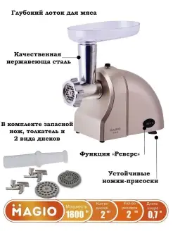 Электрическая мясорубка MG-266, 1800 Вт