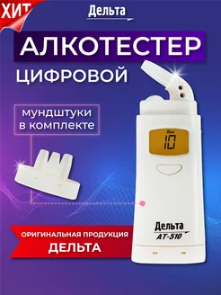 Алкотестер цифровой АТ-510 с мундштуком