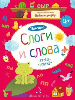 Слоги и слова. Тетрадь-тренажер