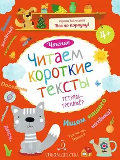 Читаем короткие тексты. Тетрадь-тренажер