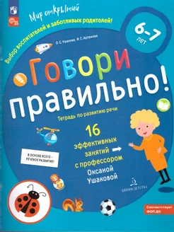 Говори правильно! Тетрадь по развитию речи для детей 6-7 лет