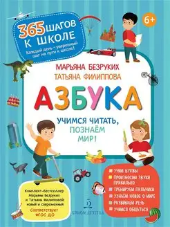 Азбука. Учимся читать, познаем мир!