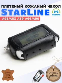 Чехол на брелок старлайн StarLine A63 A93 сигнализации