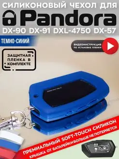 Чехол на брелок пандора Pandora DX90 D010 D173 D174