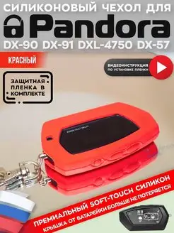 Чехол на брелок пандора Pandora DX90 D010 D173 D174