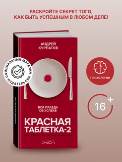 Книга" Красная таблетка-2. Вся правда об успехе"