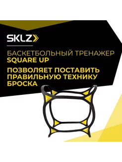 Баскетбольный тренажер для броска Square Up баскетбол