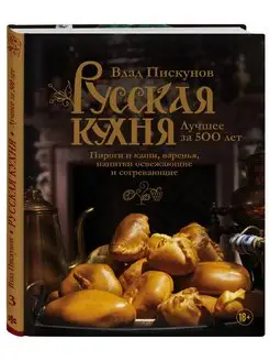 Русская кухня. Лучшее за 500 лет. Книга