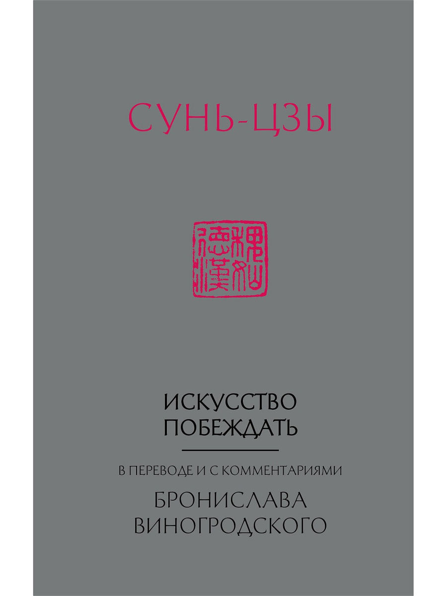 Сунь цзы искусство побеждать. Сунь Цзы Виногродский. Сунь-Цзы. Искусство побеждать книга. Искусство войны Сунь-Цзы книга Виногродский. Искусство побеждать.