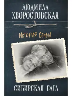 Сибирская сага. История семьи